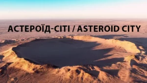 Астероїд-Сіті | Рецензія