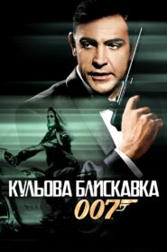 007: Кульова блискавка