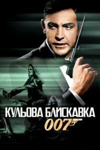 007: Кульова блискавка