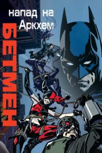 Бетмен: Напад на Аркгем