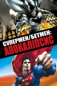 Супермен/Бетмен: Апокаліпсис