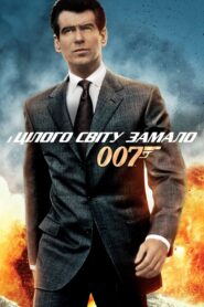 007: І цілого світу замало