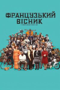 «Французький вісник» від «Ліберті, Канзас Івнінґ Сан»