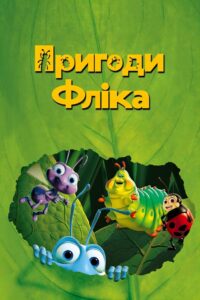 Пригоди Фліка