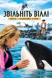 Звільніть Віллі: Втеча з Піратської бухти