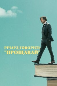 Річард говорить “Прощавай”