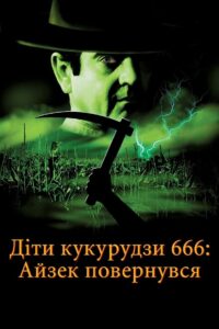 Діти кукурудзи 666: Айзек повернувся