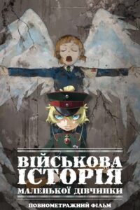 Військова історія маленької дівчинки: Фільм