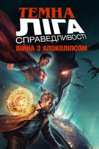 Темна Ліга справедливості: Війна з Апоколіпсом