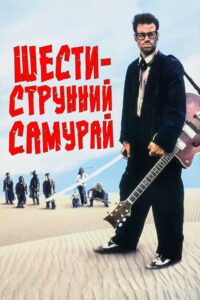 Шестиструнний Самурай