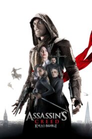 Assassin’s Creed: Кредо вбивці
