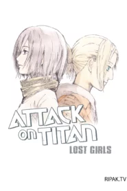 Атака титанів – Втрачені дівчата