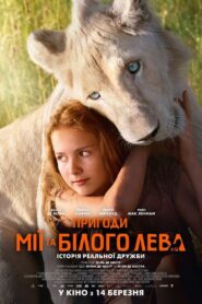 Пригоди Мії та білого лева