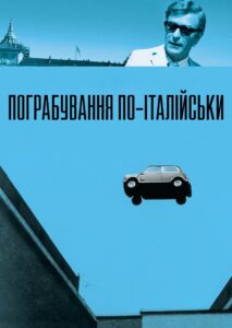 Пограбування по-італійськи