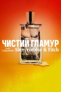 Чистий гламур: Зліт і падіння Abercrombie & Fitch