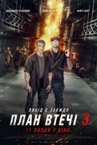 План втечі 3