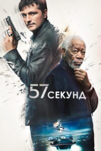 57 секунд