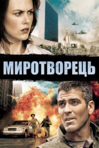 Миротворець