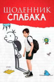 Щоденник слабака