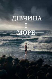 Дівчина і море