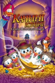 Качині історії: Скарби втраченої лампи